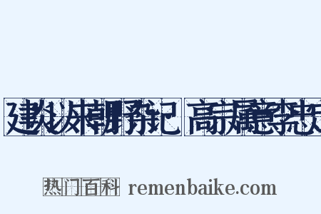 建炎以来朝野杂记·高宗属意李忠定是什么意思的图片